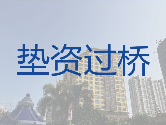 榆林过桥垫资正规公司